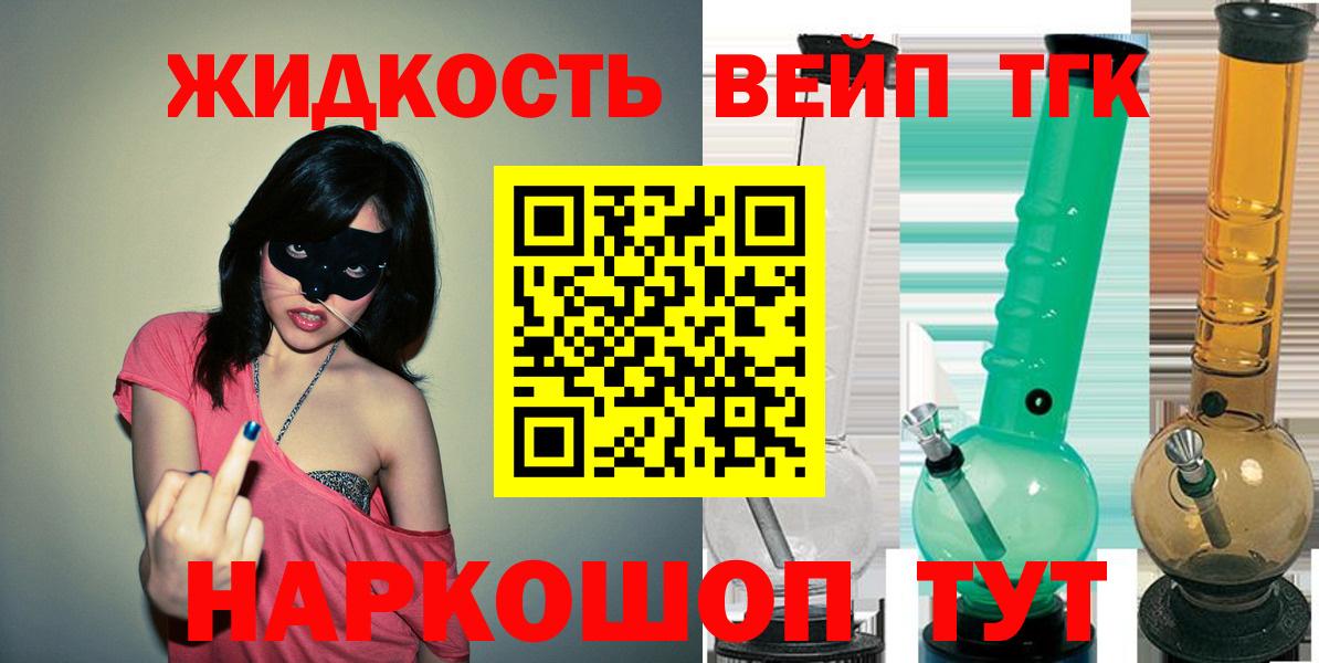 ТГК жижа  ТГК вейп  Тольятти  купить   Вход с VPN 